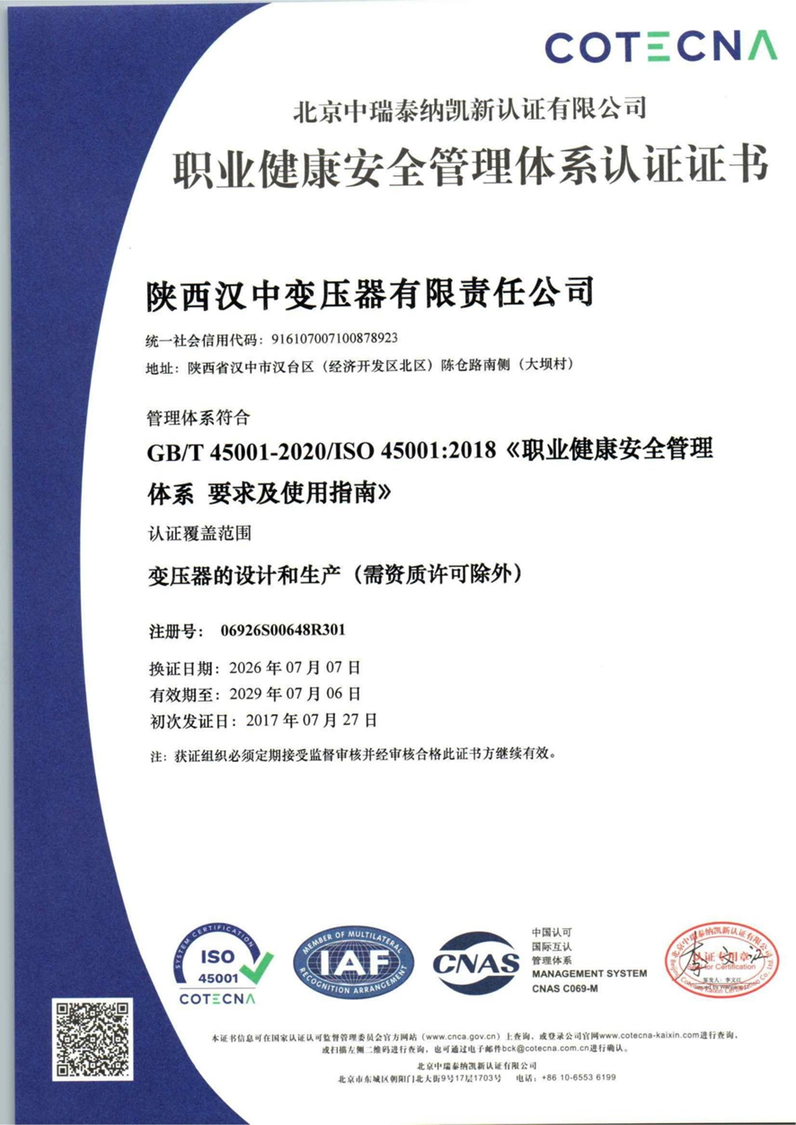 ISO45001职业健康安全管理体系认证证书